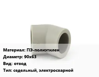 Отвод ПЭ-полиэтилен 90х63 отвод седельный, электросварной